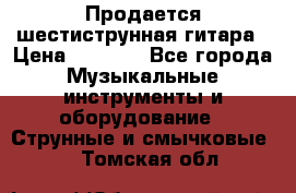 Продается шестиструнная гитара › Цена ­ 1 000 - Все города Музыкальные инструменты и оборудование » Струнные и смычковые   . Томская обл.